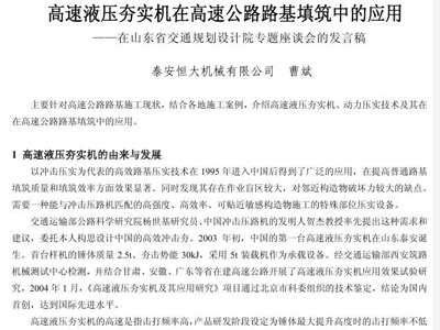 高速液壓夯實機在高速公路路基填筑中的應(yīng)用